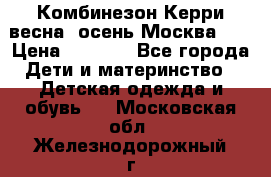 Комбинезон Керри весна, осень Москва!!! › Цена ­ 2 000 - Все города Дети и материнство » Детская одежда и обувь   . Московская обл.,Железнодорожный г.